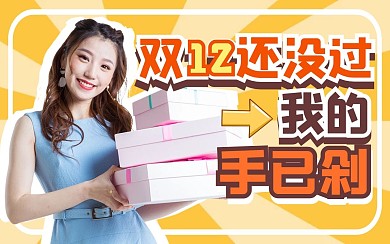 购物节日种草分享趣味视频封面