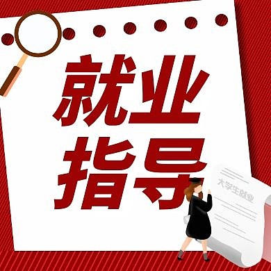 就业红色简约大气公众号小图