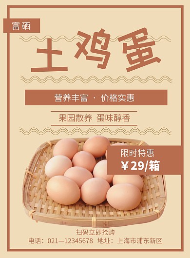 黄色简约大气富硒鸡蛋海报