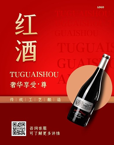 促销红色红酒电商淘宝竖版海报活动