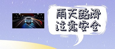 雨天行车安全公众号封面