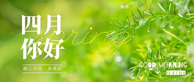 摄影清新花草四月你好三月再见封面首图