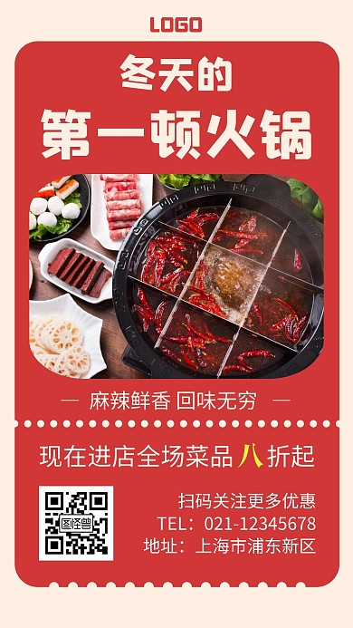 冬天的第一顿火锅简约红色火锅手机营销海报