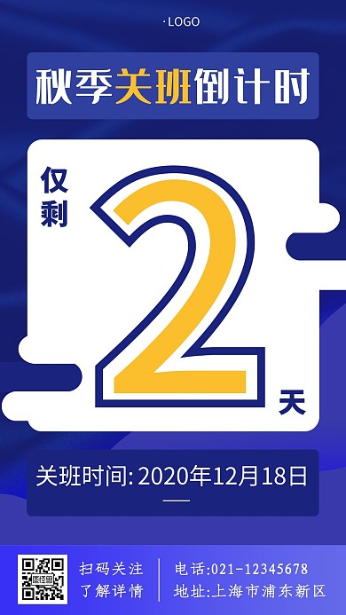 秋季关班倒计时蓝色简约大气宣传手机海报