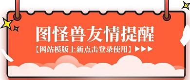 橘色醒目卡通提个醒公众号封面首图