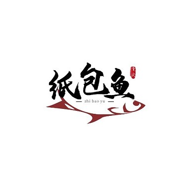 大气复古风插画美食重庆特色纸包鱼logo