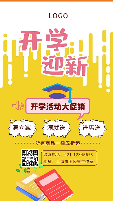 创意黄色卡通扁平开学促销活动海报