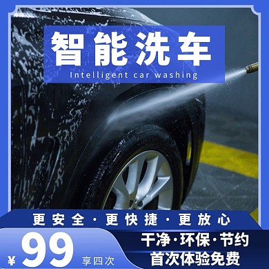简约蓝色洗车淘宝京东天猫电商主图直通车