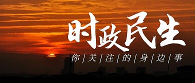 摄影简约时政民生公众号封面首图