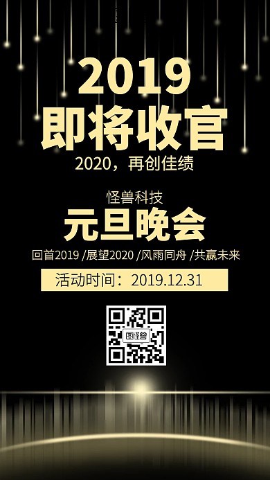 大气2019即将收官元旦晚会海报