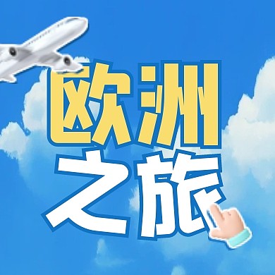 蓝色欧洲出境游创意公众号封面次图