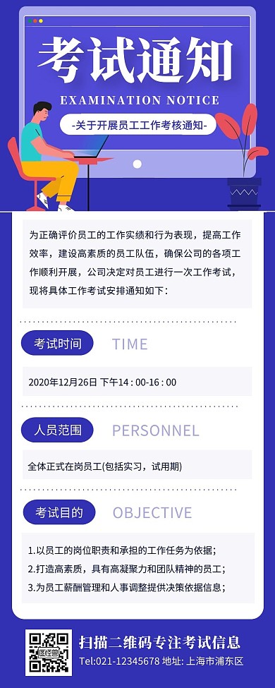 紫色扁平风公司员工考试通知营销长图