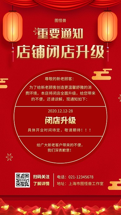 闭店升级通知红色简约大气手机海报