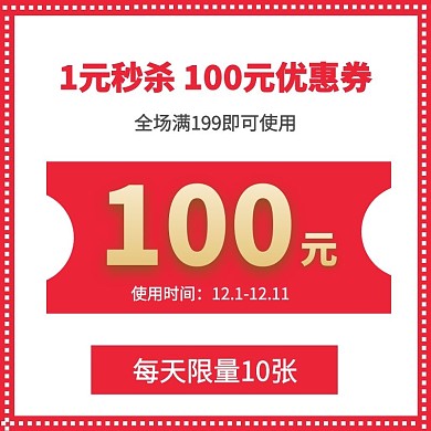 双12秒杀红包 限量优惠券 促销主图