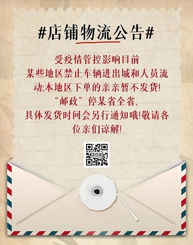 复古信封信纸疫情期间物流发货公告竖版海报