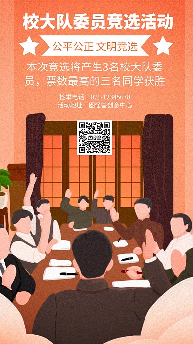 校园大队委员竞选创意手机海报