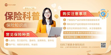 保险知识科普印刷横版海报