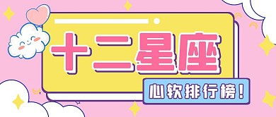 十二星座心软排行榜公众号封面首图