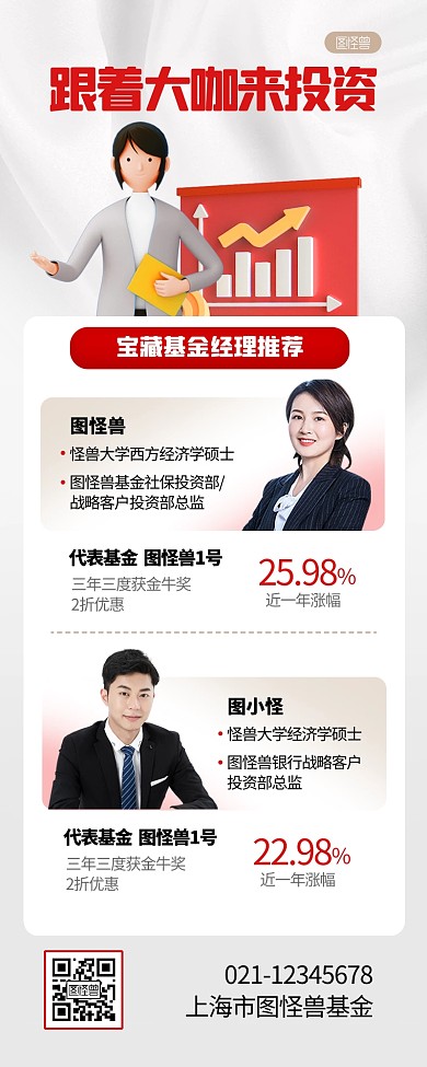 基金经理推荐金融理财营销长图