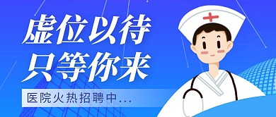 医院招聘简约蓝色营销公众号封面首图