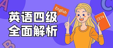 英语四级全面解析公众号封面首图