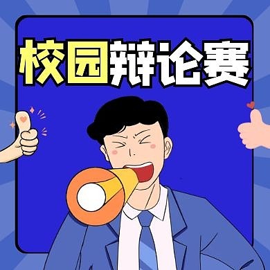 辩论赛蓝色卡通简约公众号小图