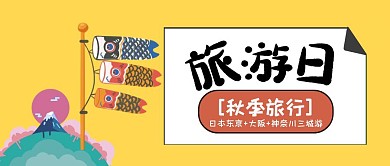 秋季日本旅游旅行东京公众号封面首图