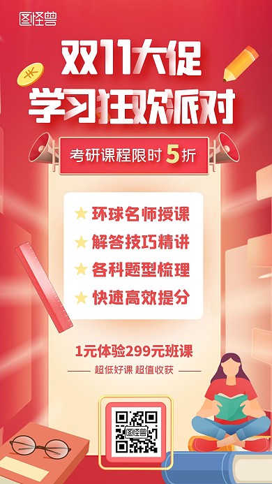 双十一大促考研技能培训红色手机海报