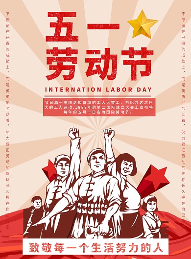 五一劳动节复古卡通红色节日竖版海报