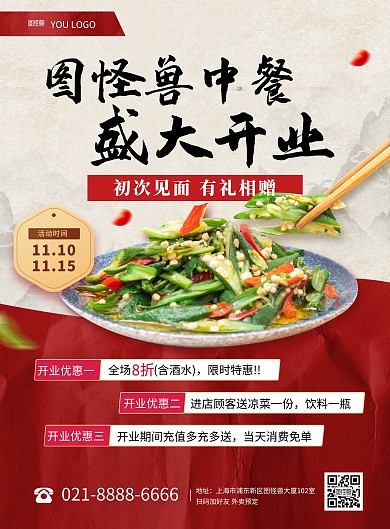 中餐厅开业创意质感印刷海报