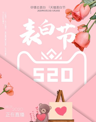 天猫表白节直播活动电商竖屏海报