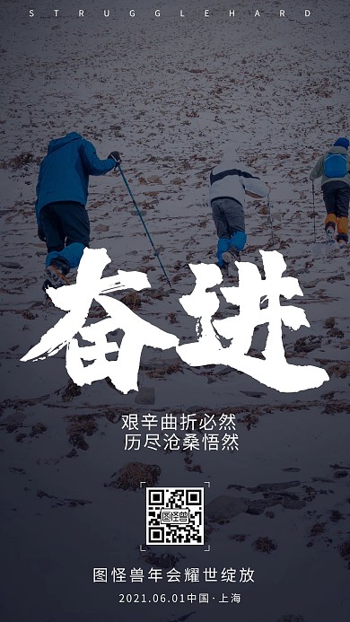 图怪兽原创励志激励摄影图海报