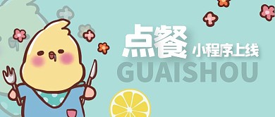 卡通风点餐公众号封面首图