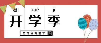开学季 公众号封面图