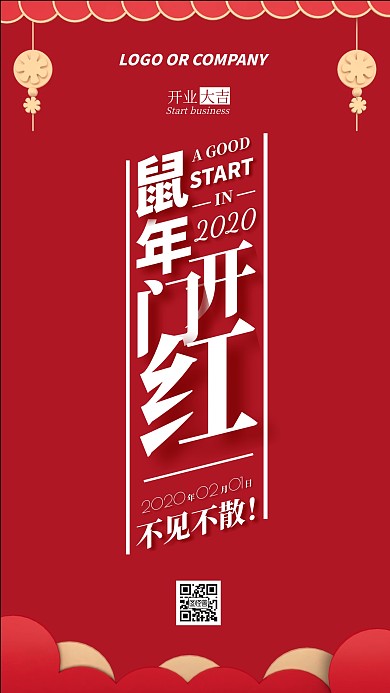 2020开门红新征程新店开业手机海报