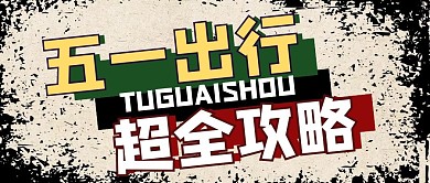 五一出行出游攻略公众号封面首图