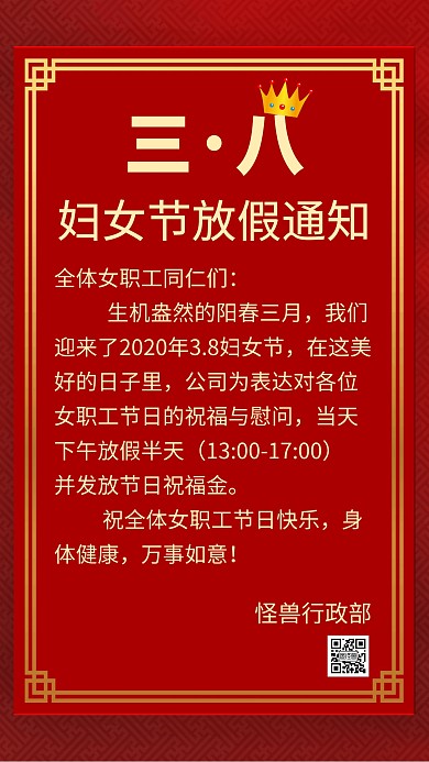 三八妇女节放假通知创意手机海报