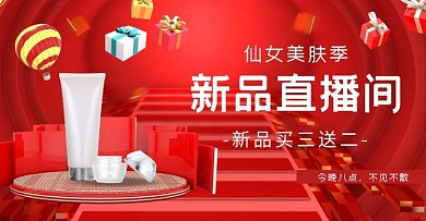 红色美妆C4D立体新品直播间电商横版海报