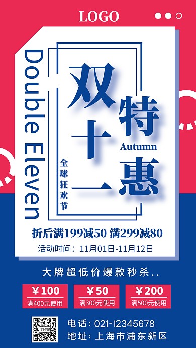 双十一特惠手机海报