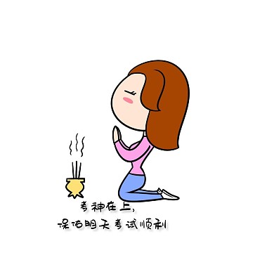 保佑明天考试顺利表情包