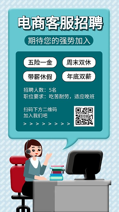 卡通风格电商客服招聘手机海报
