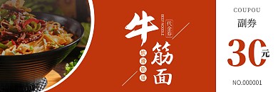 牛筋面代金券