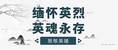 古风缅怀英烈公众号封面
