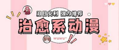 治愈系动漫泪目安利粉色简约公众号封面