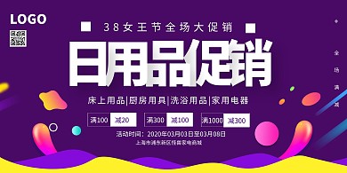紫色扁平38妇女节家电商城促销横版海报