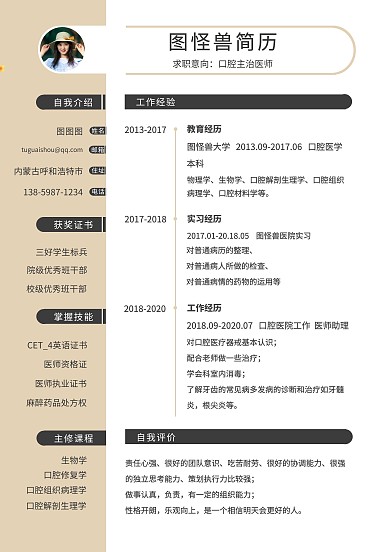 口腔医生简历