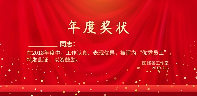 年度奖状红色金色喜庆横版海报