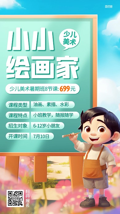 暑假少儿美术班招生3D海报
