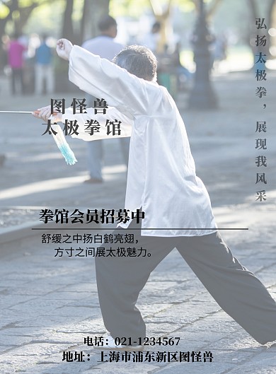 中国风太极拳馆传统武术宣传海报