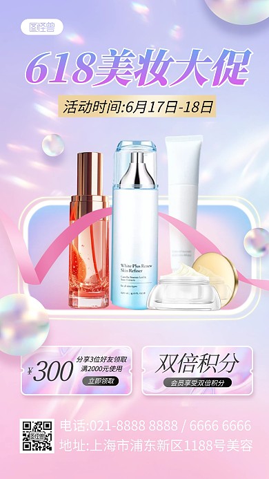 618美妆促销产品海报